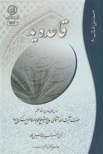 قاعده ید: درس‌های خارج استاد معظم حضرت آیت‌الله حاج شیخ محمدجواد فاضل لنکرانی دامت برکاته