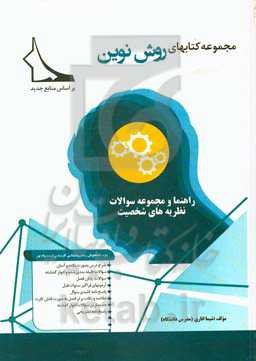 راهنما و مجموعه سوالات نظریه‌های شخصیت: خلاصه درس، نکات برتر، سوالات پایان فصل، نمونه سوالات پیام نور با جواب، فلش‌کارت