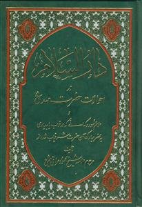 دار السلام ـ در احوالات حضرت مهدی (عج)