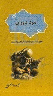 مرد دوران: گوشه‌ای از خاطرات ابراهیم قاسمی