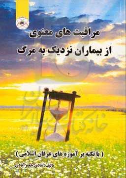 مراقبت‌های معنوی از بیماران نزدیک به مرگ (با تکیه بر آموزه‌های عرفان اسلامی)