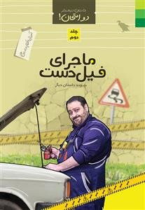 دو امتحان جلد 2 ـ آموزش احکام با داستان طنز (ماجرای فیل دست و چند داستان دیگر)
