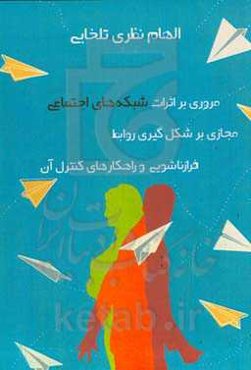 مروری بر اثرات شبکه‌های اجتماعی مجازی بر شکل‌گیری روابط فرازناشویی و راهکار‌های کنترل آن