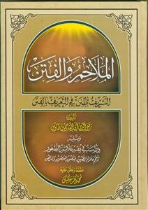 الملاحم و الفتن الشریف بالمنن فی التعریف بالفتن