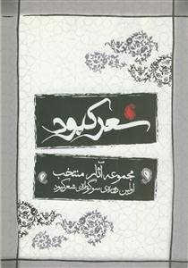 سوگواره شعر کبود