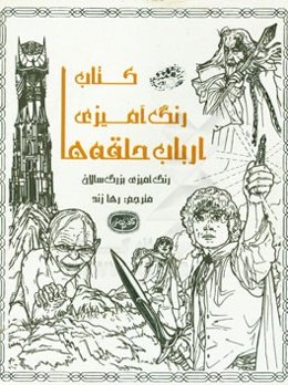 رنگ‌آمیزی ارباب حلقه‌ها (رنگ‌آمیزی بزرگ‌سالان)