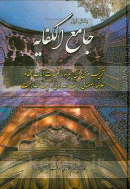 جامع‌ الکفایه (ترکیب مزجی متن همراه با تعلیقات علامه اصفهانی، آیت‌الله خوئی و آیت‌الله بهجت)
