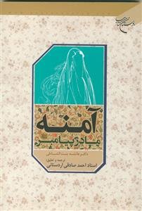 آمنه مادر پیامبر (ص)