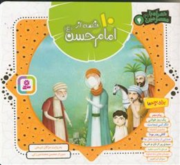 10 قصه از امام حسن (ع)