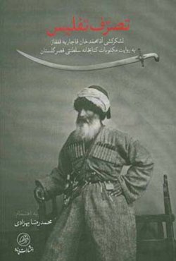 تصرف تفلیس: لشکرکشی آقامحمدخان قاجار به قفقاز به روایت مکتوبات کتابخانه سلطنتی قصر گلستان