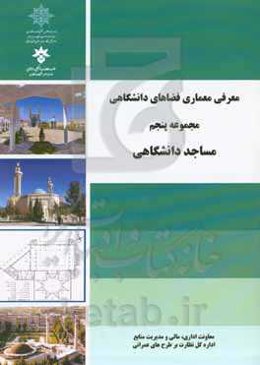 معرفی معماری فضاهای دانشگاهی: مجموعه پنجم "مساجد دانشگاهی"