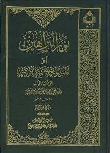 نورالبراهین ـ دوره 2جلدی