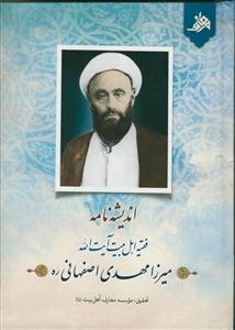 اندیشه نامه فقیه اهل بیت آیت الله میرزا مهدی اصفهانی