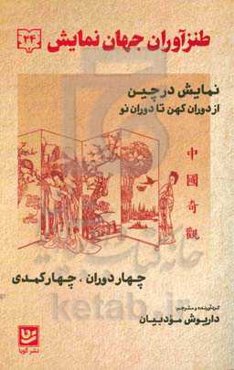 طنزآوران جهان نمایش: نمایش در چین از دوران کهن تا دوران جمهوری خلق [چهار دوران، چهار کمدی]