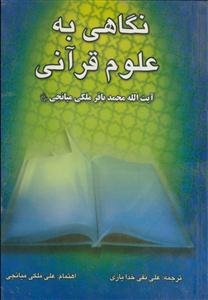 نگاهی به علوم قرآنی