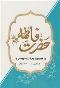 حضرت فاطمه در تفسیر روح البیان بروسوی