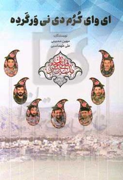 ای وای کرم دی نی ورگرده: روایتی متفاوت از دلدادگی جوانان بنی‌هاشمی شهدای مدافع حرم شهرستان باغملک