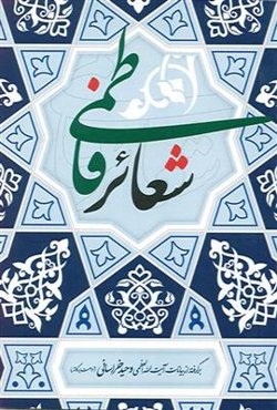 درسنامه تخصصی شعائر فاطمی