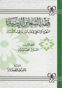 فقه الشعائر الدینیه - 3 جلدی