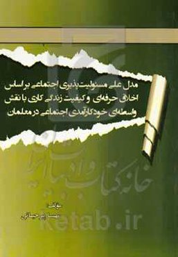 مدل علی مسئولیت‌پذیری اجتماعی بر اساس اخلاق حرفه‌ای و کیفیت زندگی کاری با نقش واسطه‌ای خودکارآمدی اجتماعی در معلمان
