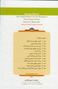 مجموعه آواز دهل قابدارـ پژوهشی در تعالیم منتسب به میرزا حسینعلی نوری معروف به بهالله -دوره 12جلدی قابدار