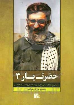 حضرت یار 3: جستارهایی در خاطرات شفاهی حضرت آیة‌الله خامنه‌ا‌ی از هشت سال دفاع مقدس
