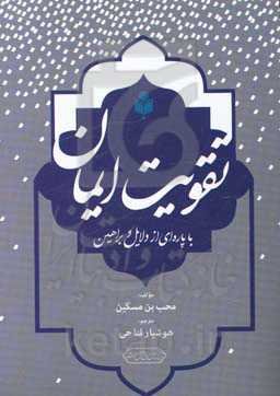 تقویت ایمان با پاره‌ای از دلایل و براهین: هدیه‌ای برای ملحدان، مترددان و حق‌جویان
