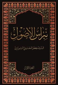 نبراس الاصول