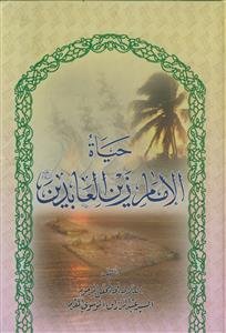 حیاه الامام زین العابدین (ع)