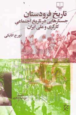 تاریخ فرودستان: جستارهایی در تاریخ اجتماعی کارگری و ملی ایران