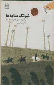 نیرنگ سایه‌ها: روایتی از بدعهدی ناکثان در جنگ جمل