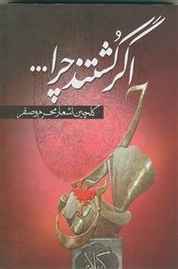 اگر کشتند چرا...؟ (گلچین اشعار محرم و صفر)