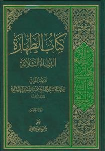 کتاب الطهاره ـ الدماء الثلاثه جلد 6