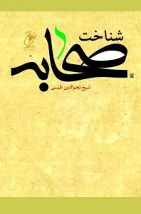 شناخت صحابه