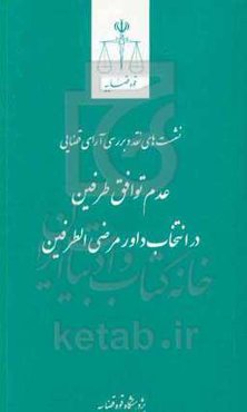 عدم توافق طرفین در انتخاب داور مرضی‌الطرفین