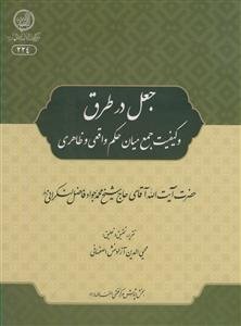 جعل در طرق و کیفیت جمع میان حکم ظاهری و واقعی