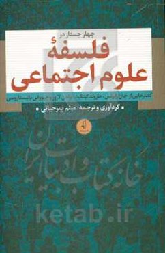 چهار جستار در فلسه علوم اجتماعی: گفتارهایی از جان رابرتس، هارولد کینکید، برندن لارور و جیووانی باتیستا روسی