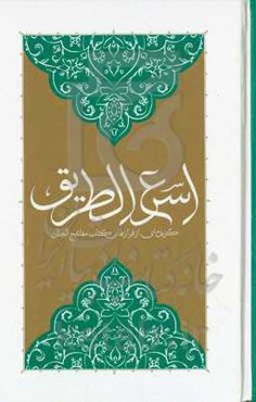 اسرع الطریق فی مفاتیح‌ الجنان