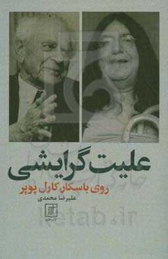 علیت گرایشی روی باسکار، کارل پوپر