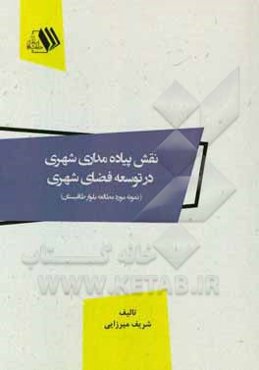 نقش پیاده‌مداری شهری در توسعه فضای شهری (نمونه مورد مطالعه بلوار طاقبستان)