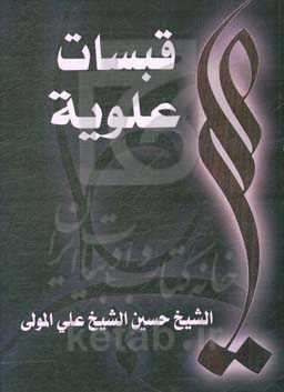 قبسات علویه