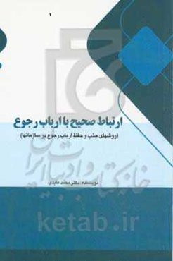 ارتباط صحیح با ارباب رجوع‏‫: روش‌های جذب و حفظ ارباب رجوع در سازمان‌ها