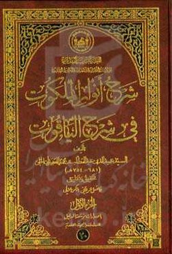 شرح انوار الملکوت فی شرح‌ الیاقوت