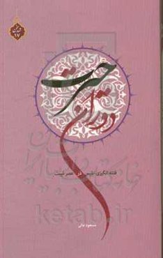 دوران حیرت: فتنه‌انگیزی ابلیس در عصر غیبت