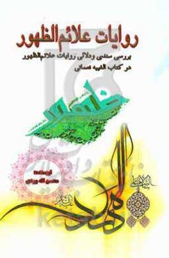 روایات علائم الظهور: بررسی سندی و دلالی روایات علائم الظهور در کتاب الغیبه نعمانی