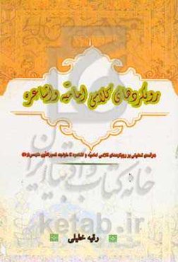 رویکرد کلامی امامیه و اشاعره: درآمدی تحلیلی بر رویکردهای کلامی امامیه و اشاعره تا خواجه نصیر طوسی رحمه‌الله‌علیه