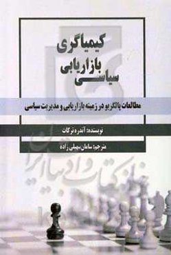 کیمیاگری بازاریابی سیاسی: مطالعات پالگریو در زمینه بازاریابی و مدیریت سیاسی