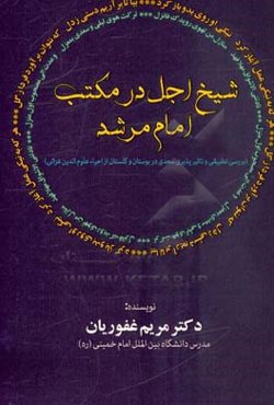 شیخ اجل در مکتب امام مرشد: بررسی تطبیقی و تاثیرپذیری سعدی در بوستان و گلستان از احیاء علوم‌الدین غزالی