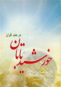 خورشید تابان در علم قرآن