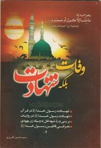 وفات بلکه شهادت